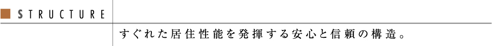 すぐれた居住性能を発揮する安心と信頼の構造。