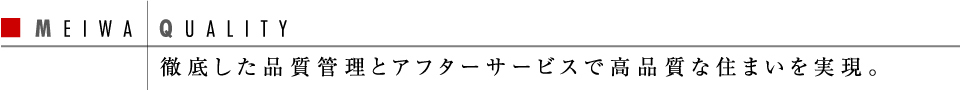 徹底した品質管理とアフターサービスで高品質な住まいを実現。