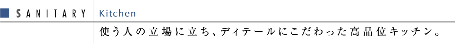 使う人の立場に立ち、ディティールにこだわった高品位キッチン