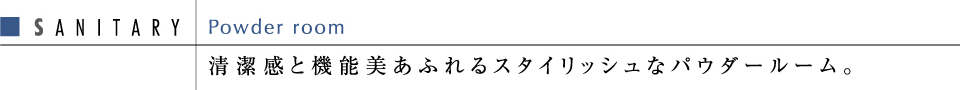 清潔感と機能美あふれるスタイリッシュなパウダールーム。