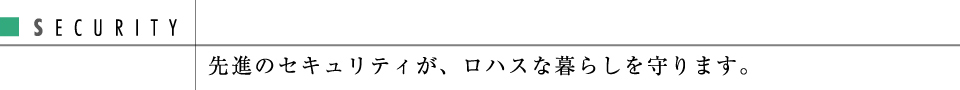 先進のセキュリティが、ロハスな暮らしを守ります。