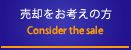 売却をお考えの方