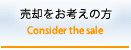 売却をお考えの方