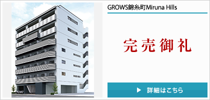 GROWS錦糸町Miruna Hills