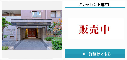 クレッセント麻布